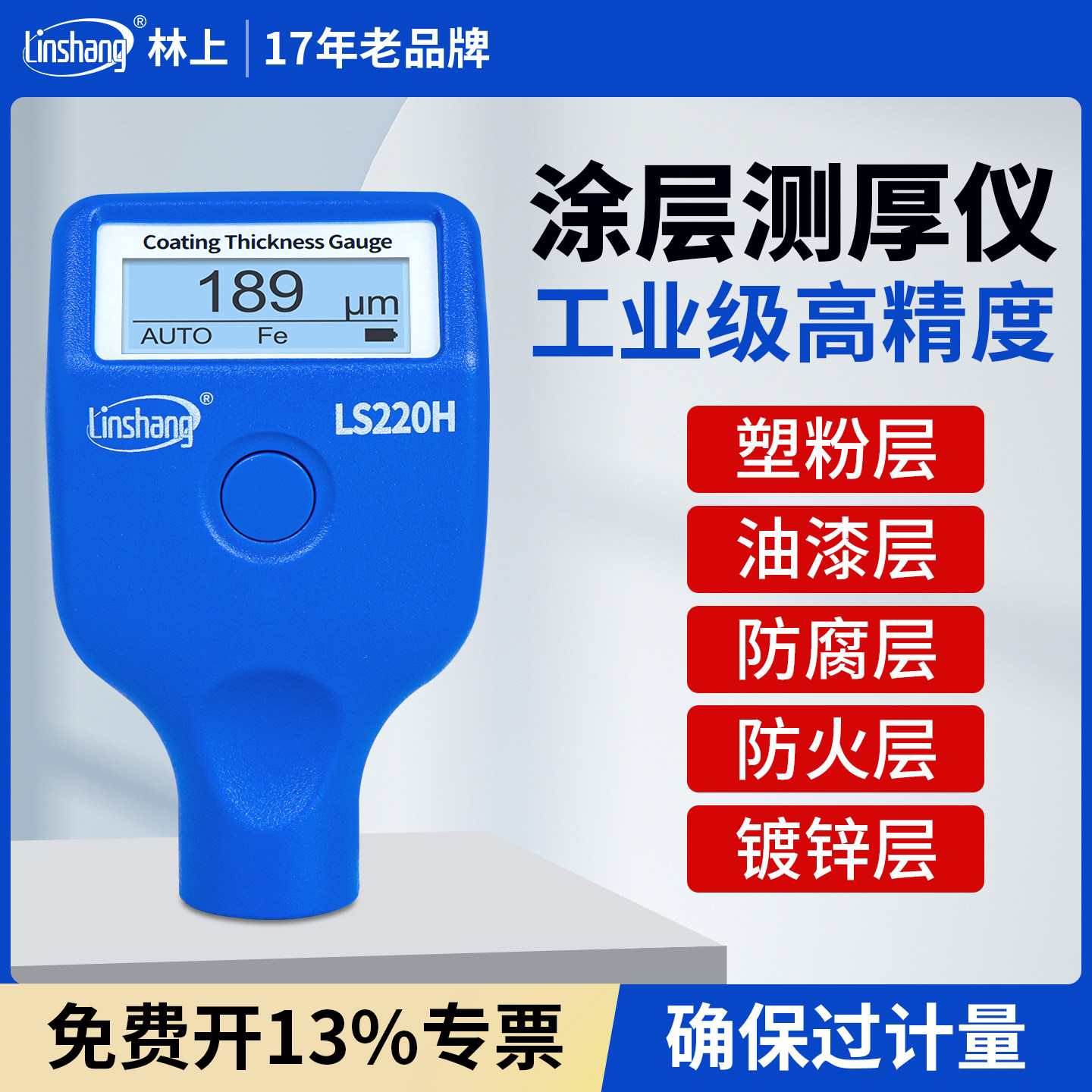 林上LS220H涂层测厚仪高精度钢结构防火涂料测厚仪油漆膜厚测量仪