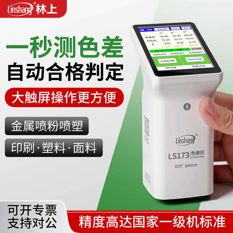 Linshang Ls173 High-Precision Colorimeter Plastic Fabric Metal Paint Color Difference Detector Portable Colorimeter