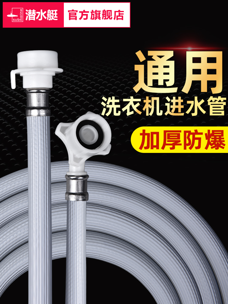 潜水艇通用全自动洗衣机进水管加长管接水管注水延长软管接头配件