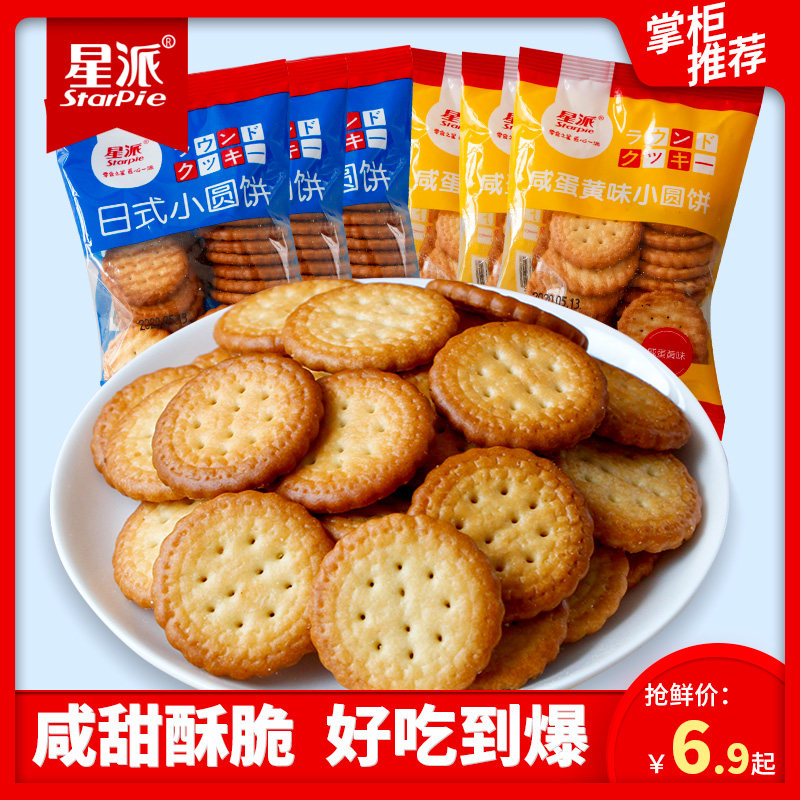 Star pie Japanese sea salt small round cookies Net red Japanese burst milk salt flavor small package snacks Tianri Salt cookies