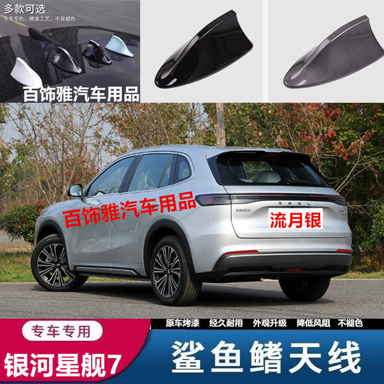 Geely Galaxy Starship 7 EM-I 지붕 검은 상어 지붕 지붕 수정 자동차 페인트 장식 안테나에 적합합니다.