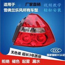 Suitable for Leshy tail lights new and old models 05-17 Lecheng rear lights rear brake light assembly original