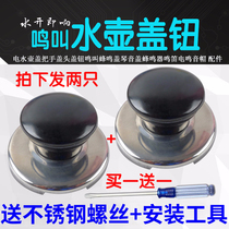 Electric kettle cover handle cover head cover button buzz called beep guitenotone cover buzzer whistling sound hat accessories