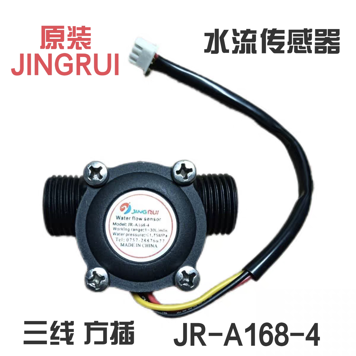 原装壁挂炉热水器水流传感器 JR-A168-4 方插3线