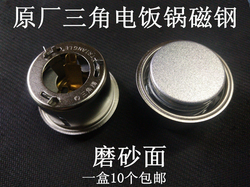 原厂三角电饭锅磁钢 1300W以下通用10个价