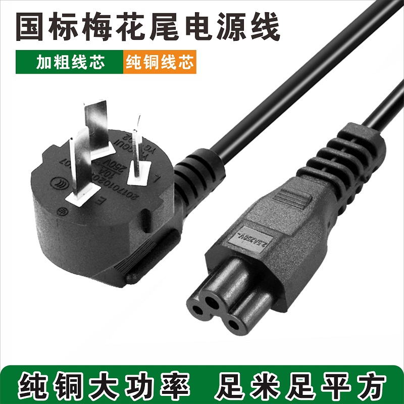 Plum Tail Power Cord National Standard Pure Copper 1 5 m Notebook Three Holes Plug-in Electric Source Line HP Lenovo Macro Dyer
