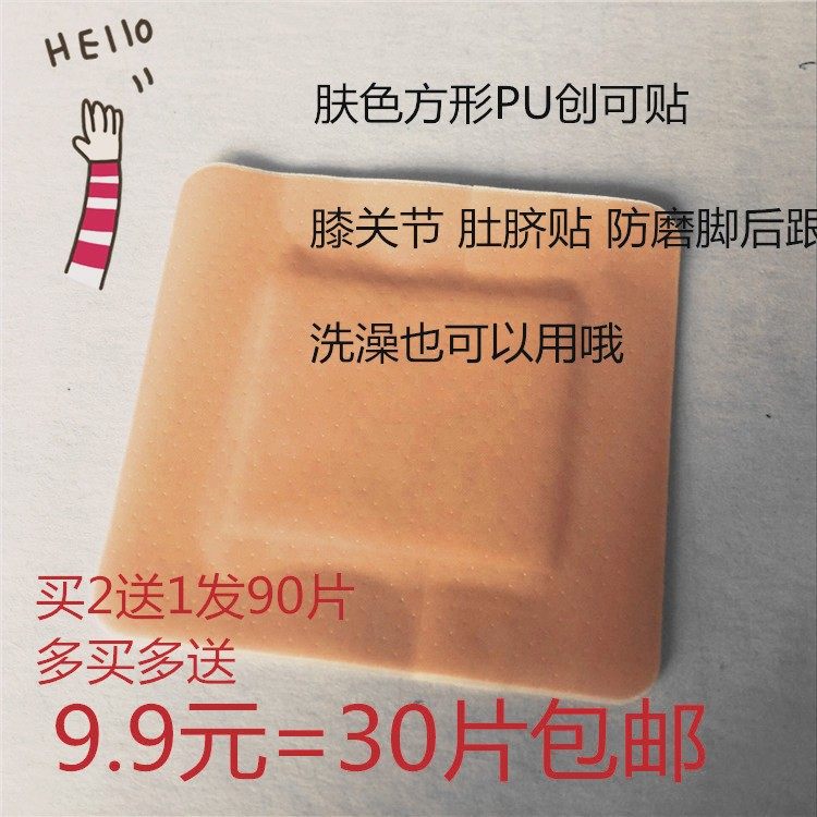PU防水肤色创口贴 正方形游泳洗澡防磨脚膝关节创可贴大号肚脐贴