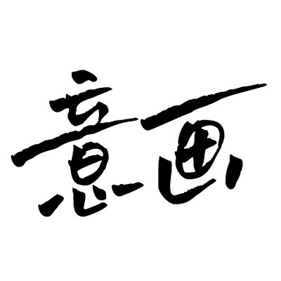 意画