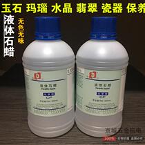 Jade engraving tool Hua Tai liquid paraffin Conservation liquid 500ml water wax liquid wax jade jade maintenance polished wax