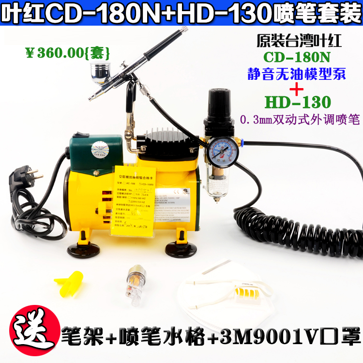 Taiwan Ye Hong model airbrush silent small air pump New upgraded version CD-108N airbrush 130 airbrush set