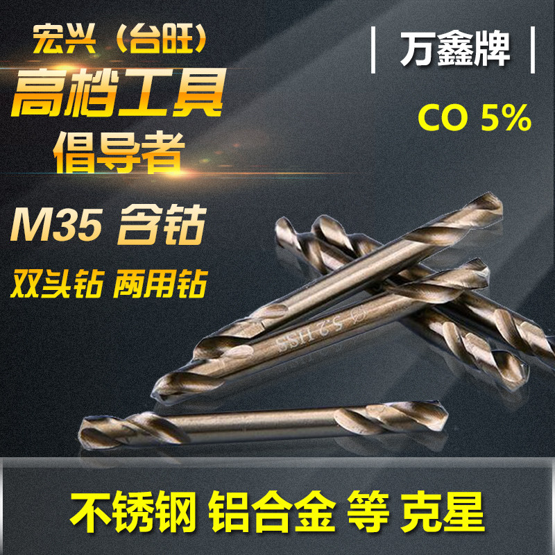 Wanxin Wanjin double-head drill dual-purpose drill M35 containing cobalt 3 2 4 2 5 2 stainless steel nemesis