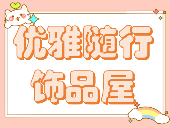 优雅随行饰品屋