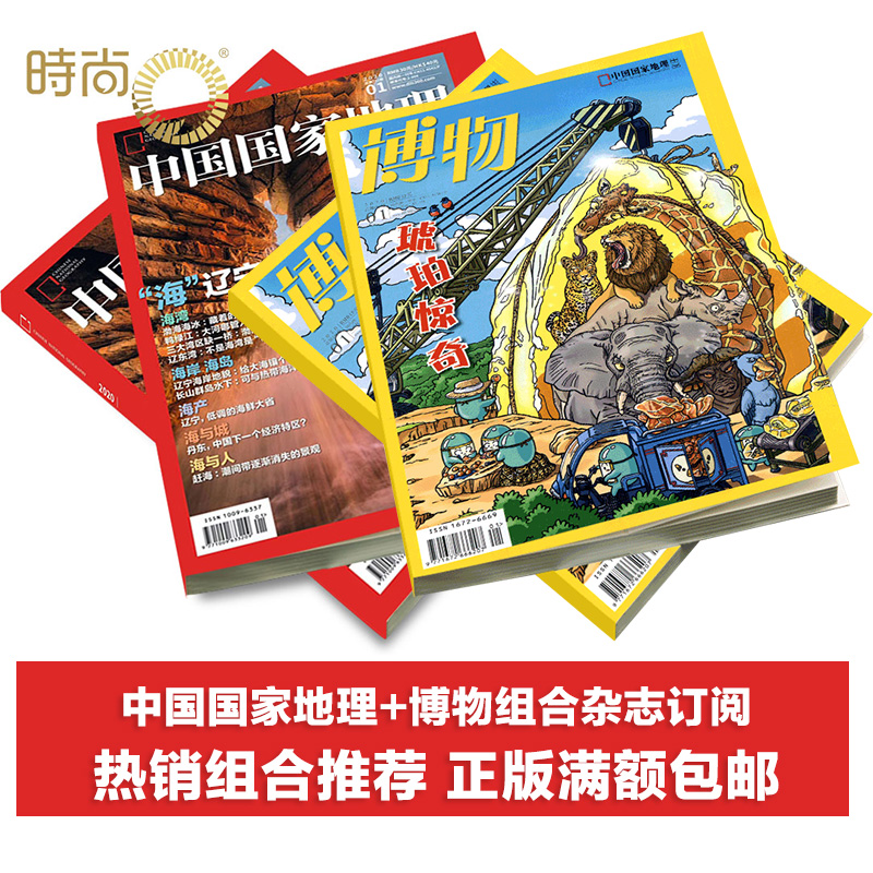 《中国国家地理》+《博物》全年杂志订阅 2022年1月起组合共24期 双11预售¥232包邮(定金30元) 《中国国家地理》+《博物》全年杂志订阅 2022年1月起组合共24期 双11预售¥232包邮(定金30元)