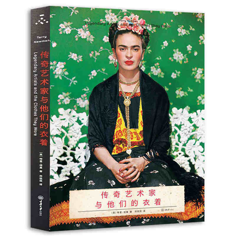 传奇艺术家与他们的衣着 特里·纽曼/著 邓悦现/译 巴斯奎特霍克尼草间弥生等传奇艺术家形象魅力解析 重庆大学出版社