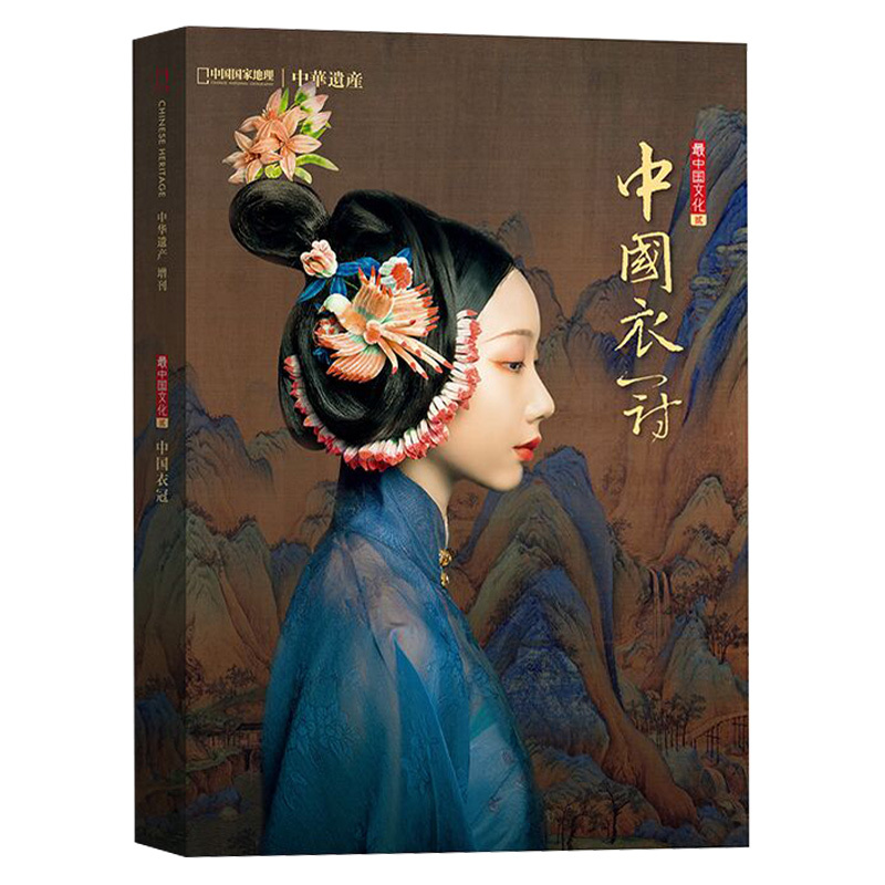 Chinese Clothing/Chinese Beauty/Chinese Patterns/Chinese Characters/Chinese Ghost Tales/Chinese Mythology Supplement to the Chinese Heritage Magazine Traditional Culture Special Issue Produced by China National Geographic Ghost and Monster Culture Traditional Hanfu Clothing and Attire
