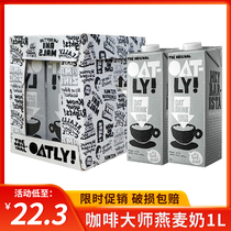 OATLY oh mai Li coffee master oatmeal cereal drink without added sugar of the plant protein 1L