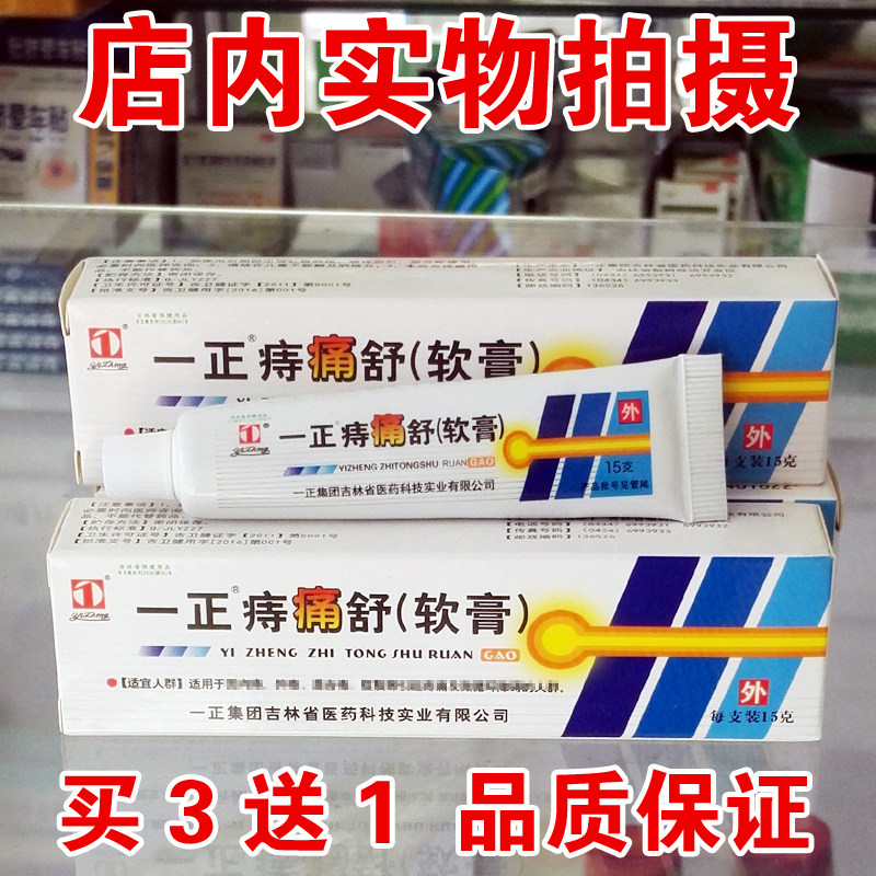 Yizheng Hemorrhoids Pain Shu Ointment 15g Buy 3 Get 1 Free