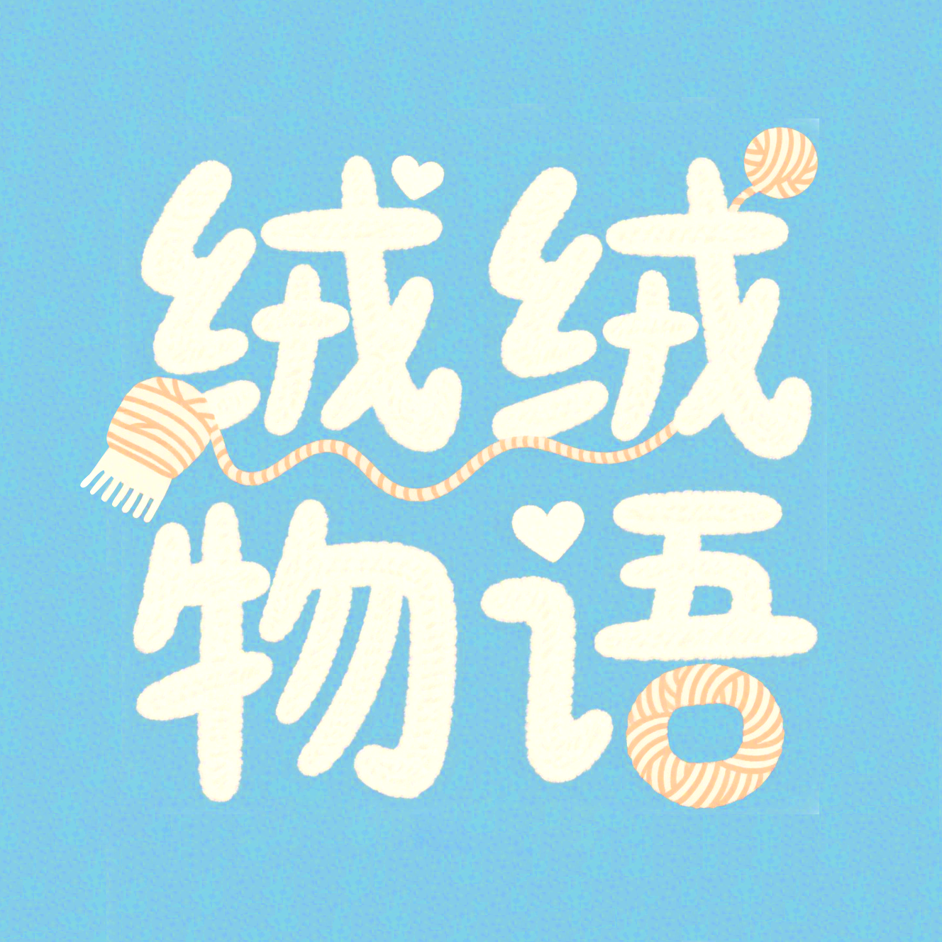 绒绒物语