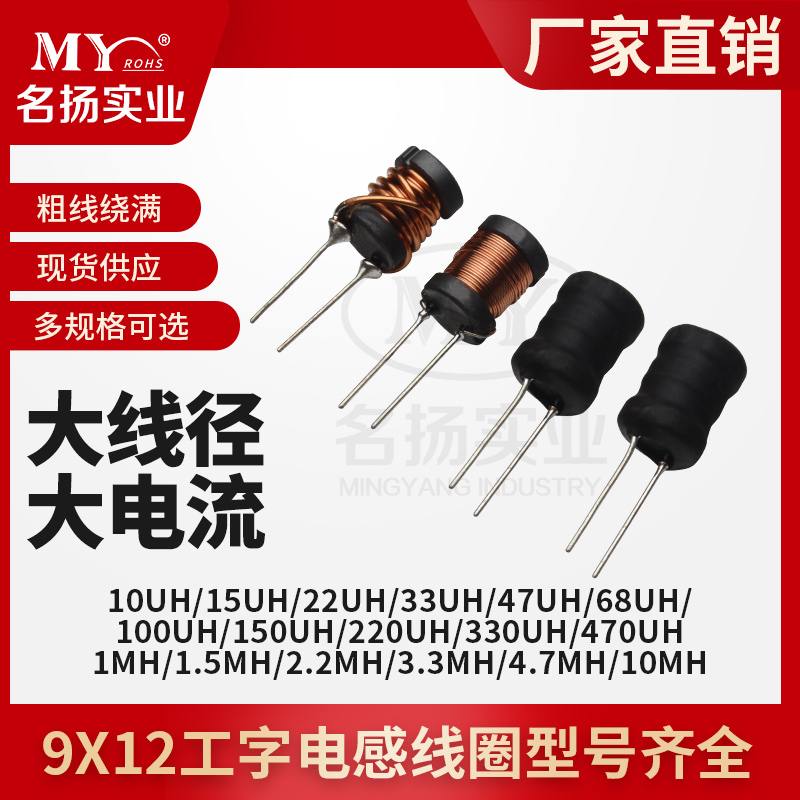 I-shaped inductance 9*12 high current thick wire diameter 22 33 47 68 100UH1MH 2 2MH Power Inductor Factory