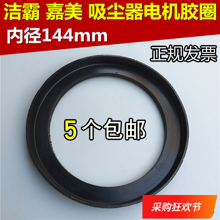 A spoonful of Ling vacuum cleaner motor rubber ring water absorption machine BF501 BF502 motor washer shockproof rubber ring accessories universal