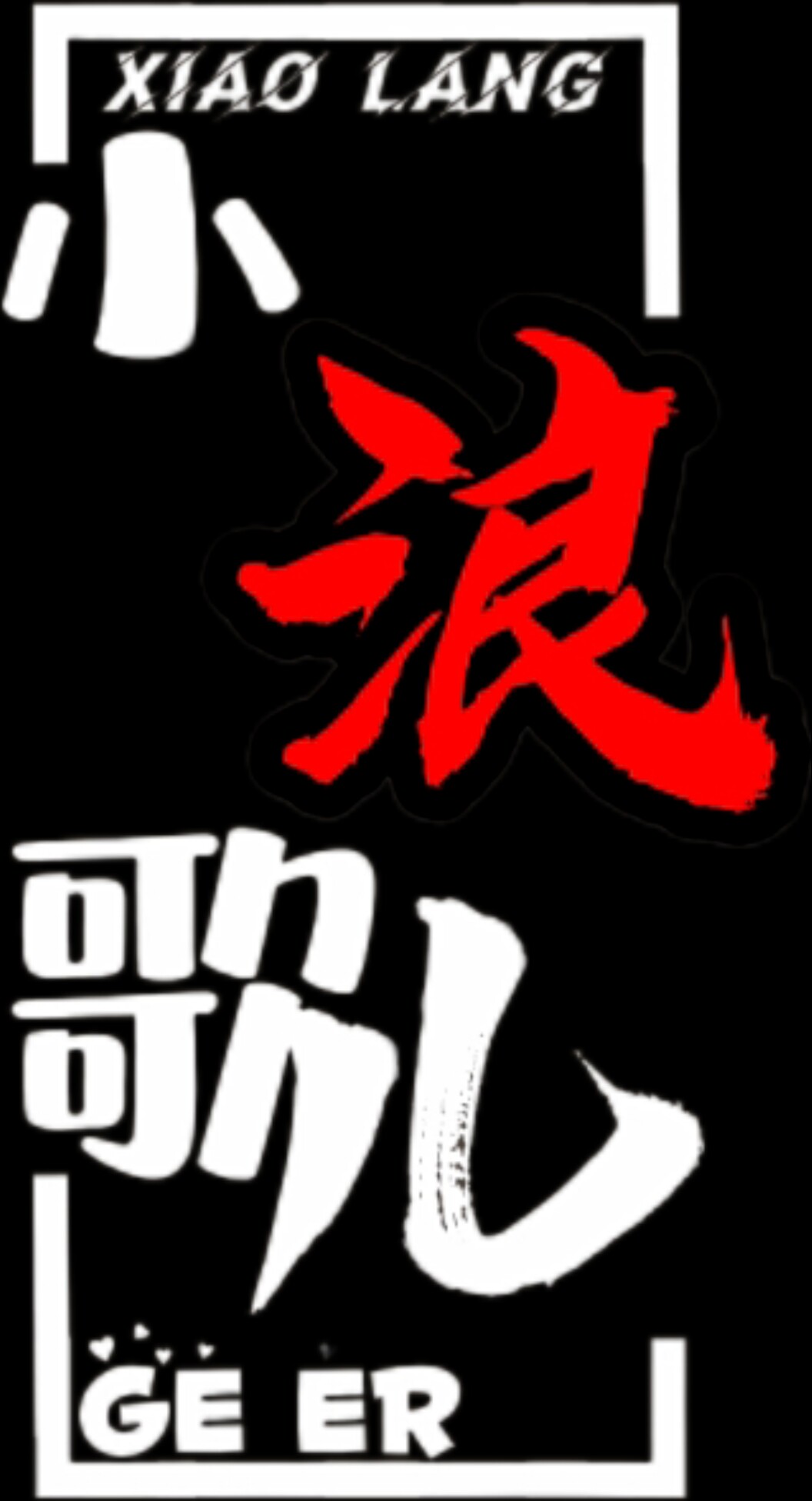 小浪歌儿的LOGO