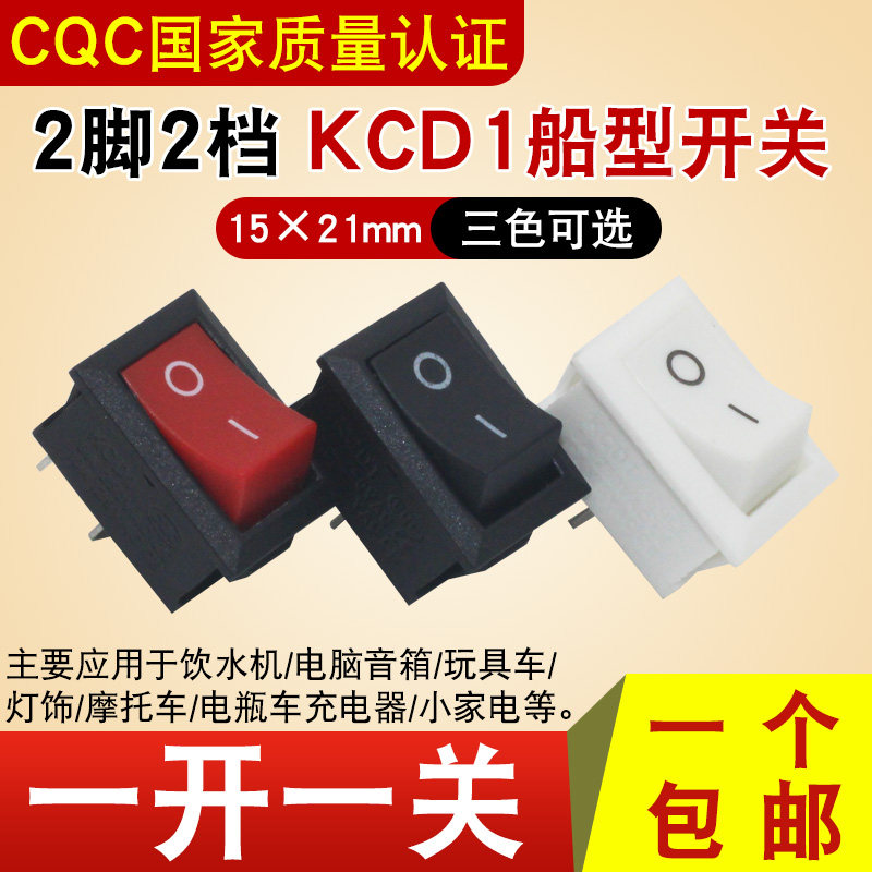 船型开关KCD1 通用饮水机2脚2档电源开关16A250V电子称翘板按钮