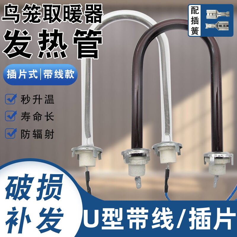 包邮 鸟笼花篮发热管通用小太阳取暖器烤火炉U型加热管400W灯管