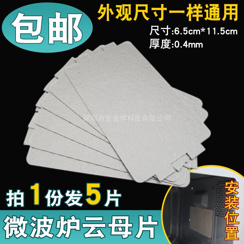 适用美的微波炉云母片MM721NG1-PW耐高温绝缘板 通用微波炉配件