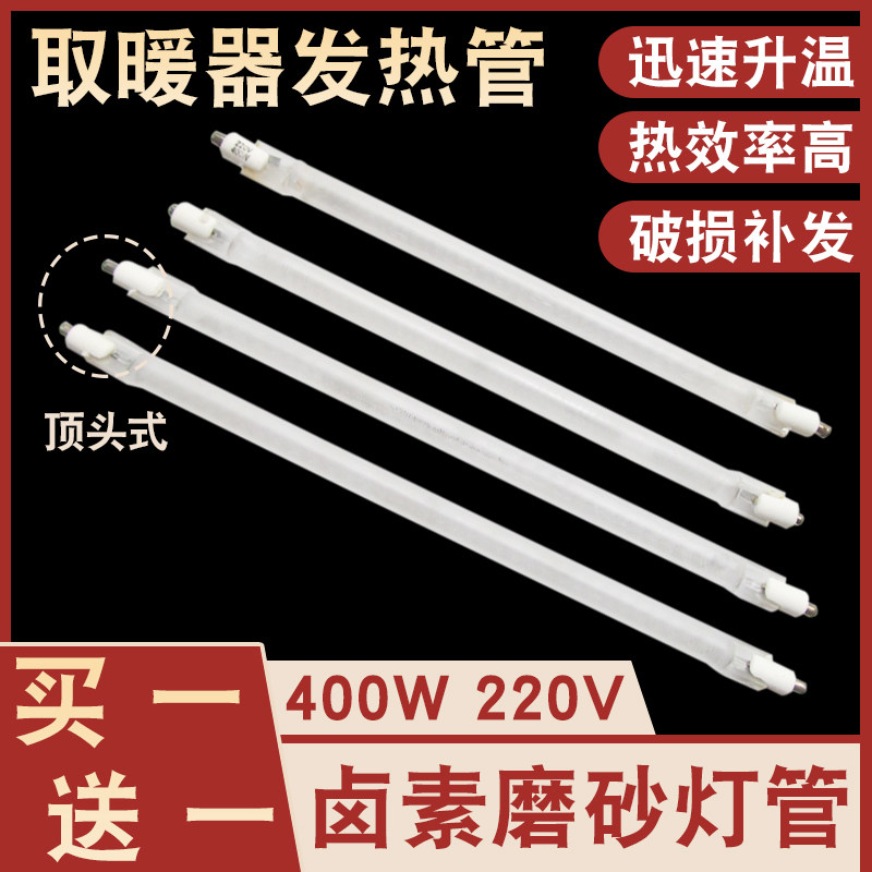 取暖器卤素发热管配件通用小太阳烤火炉加热管顶头式磨砂灯管400W