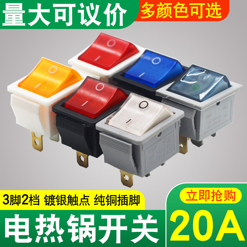 新式电锅开关通用多用锅三脚2挡20A大功率电炒锅开关带灯银点按钮