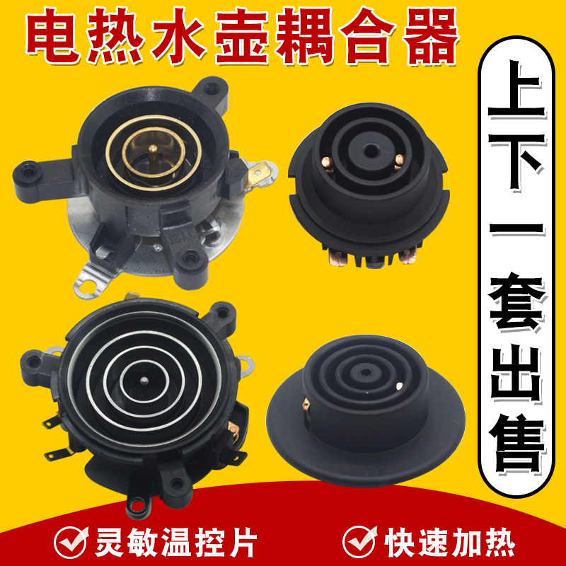电热水壶配件大全自动上水壶连接器耦合器茶吧机温控座底盘芯开关
