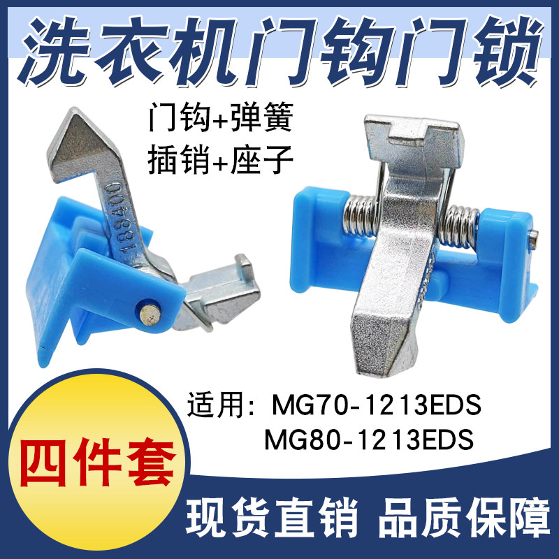适用美的洗衣机配件门锁钩MG70-1213EDS MG80-1213EDS门钩门锁扣