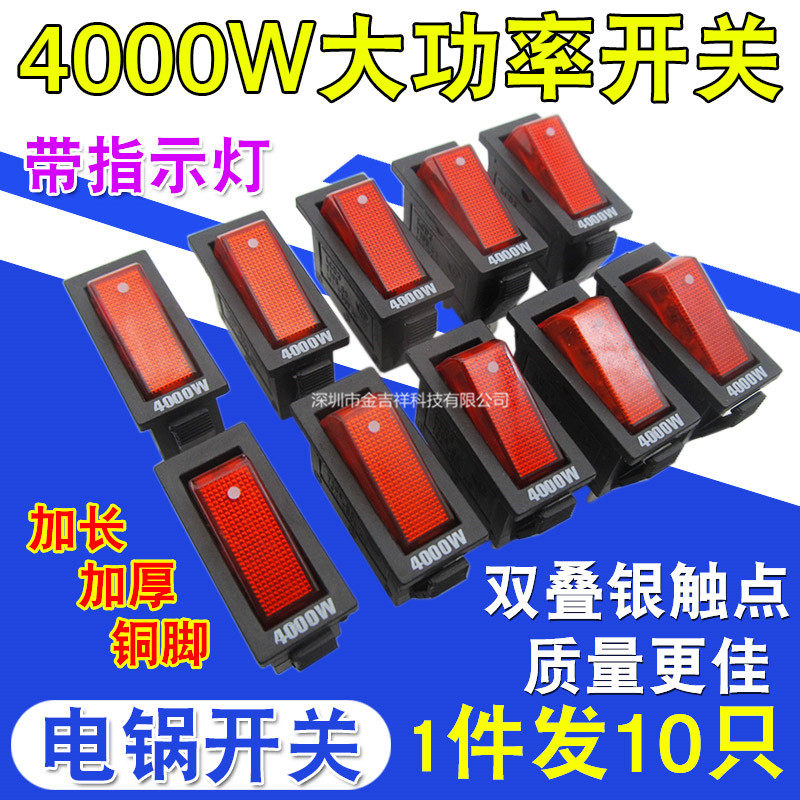4000W功率电炒锅开关配件 多用电热锅多用锅通用带灯按钮KCD3开关