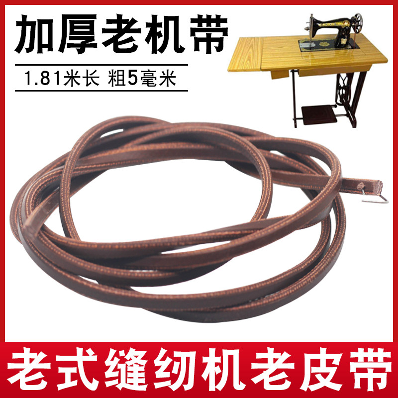 家用老式缝纫机皮带配件 牛皮带 适用于蝴蝶牌牛筋皮带脚踏衣车