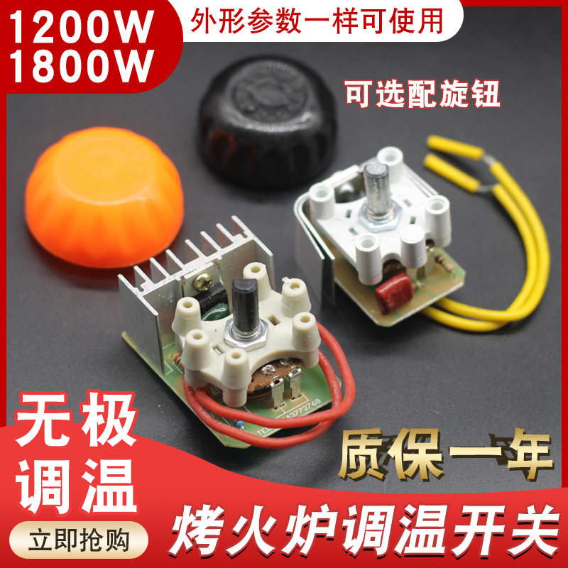 小太阳取暖器调温开关配件通用鸟笼烤火炉无极调节开关旋钮控制器