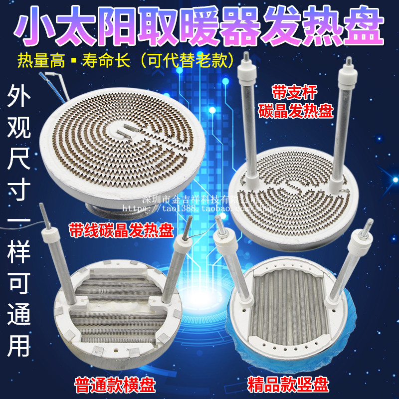 小太阳取暖器发热盘 1000W烤火炉铝盘加热丝碳纤维电暖器横盘竖盘