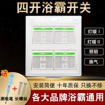 Bathroom heater four-on special switch 86 type flip panel universal light heating bathroom bathroom four-in-one waterproof switch
