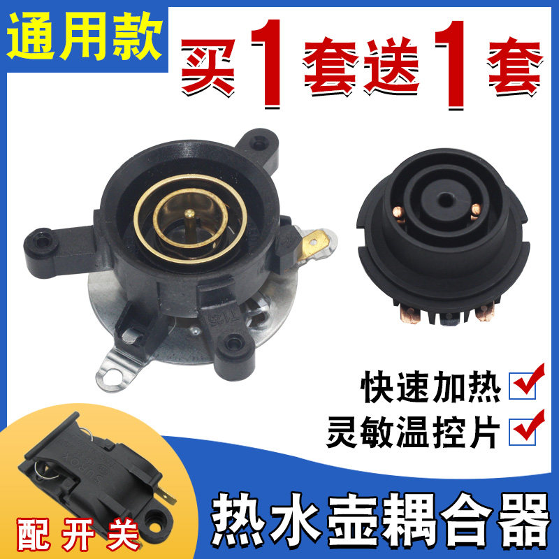 包邮快速电热水壶配件电水壶底座上下温控连接器耦合器插座带开关