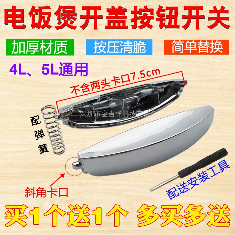 【买一送一】 全新智能电锅按钮开关配件电饭锅按键门扣盖开关