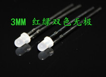 3MM red and green two-color electrodeless feet F3 red green yellow green two-color LED light emitting diode lamp beads
