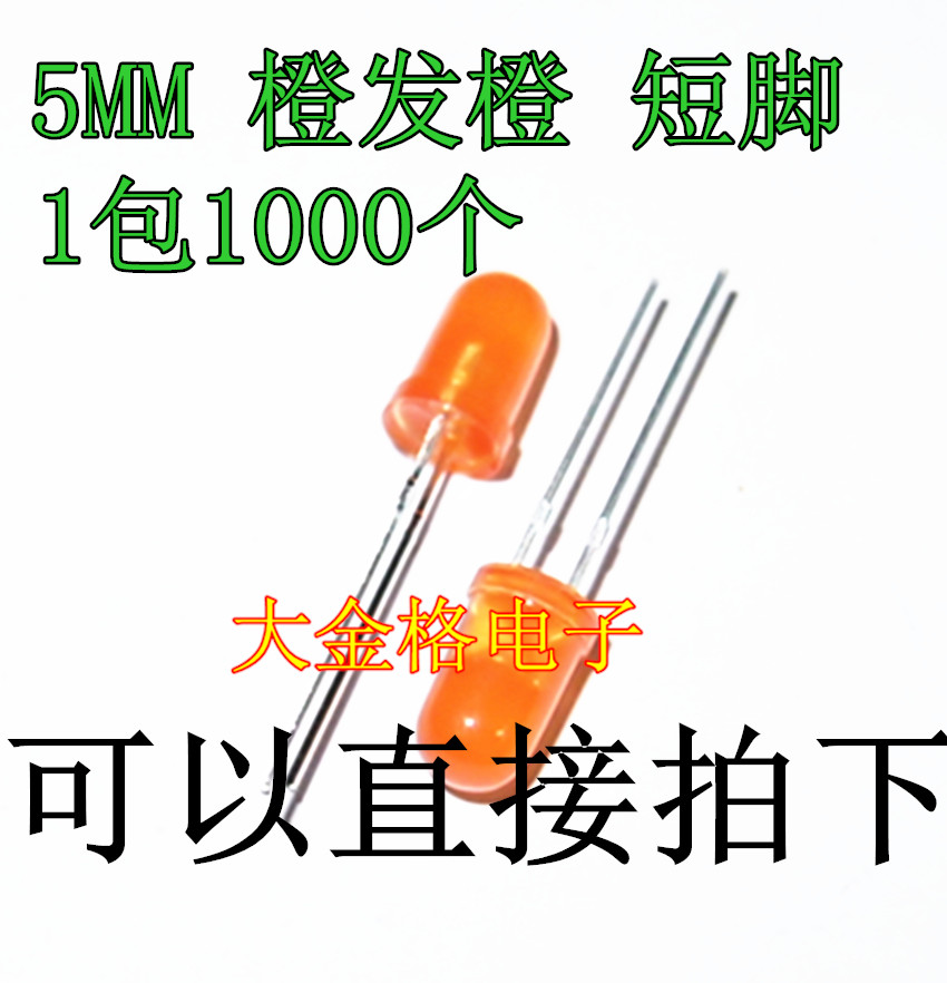 LED light LED 5MM orange hair orange short foot in-line a pack of 1000=35 yuan