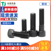 (M4)EG Pengchi 12 9 level cylindrical head hexagon socket screw high strength Bolt Cup head 5-75MM