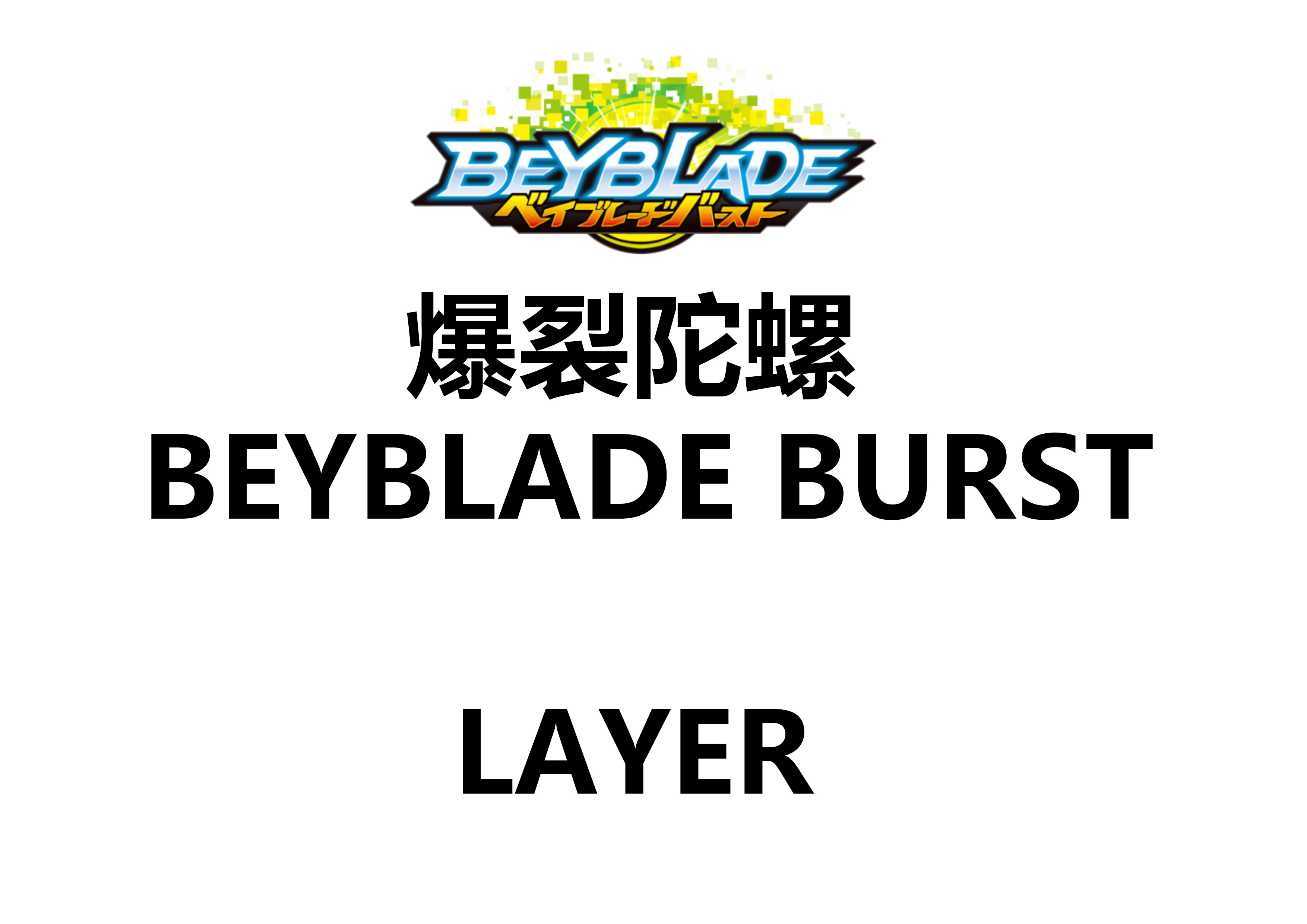 New Tomy Blasting Gyro BEYBLADE BURST ЛОГОТИПЫ детали продаж