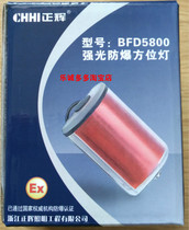 Original Zhejiang Zhenghui BFD5800 strong light explosion-proof azimuth light Zhenghui BFD5800