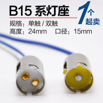 B15mm single contact double contact signal lamp base lamp housing with wire 12V24V220V socket bayonet copper point