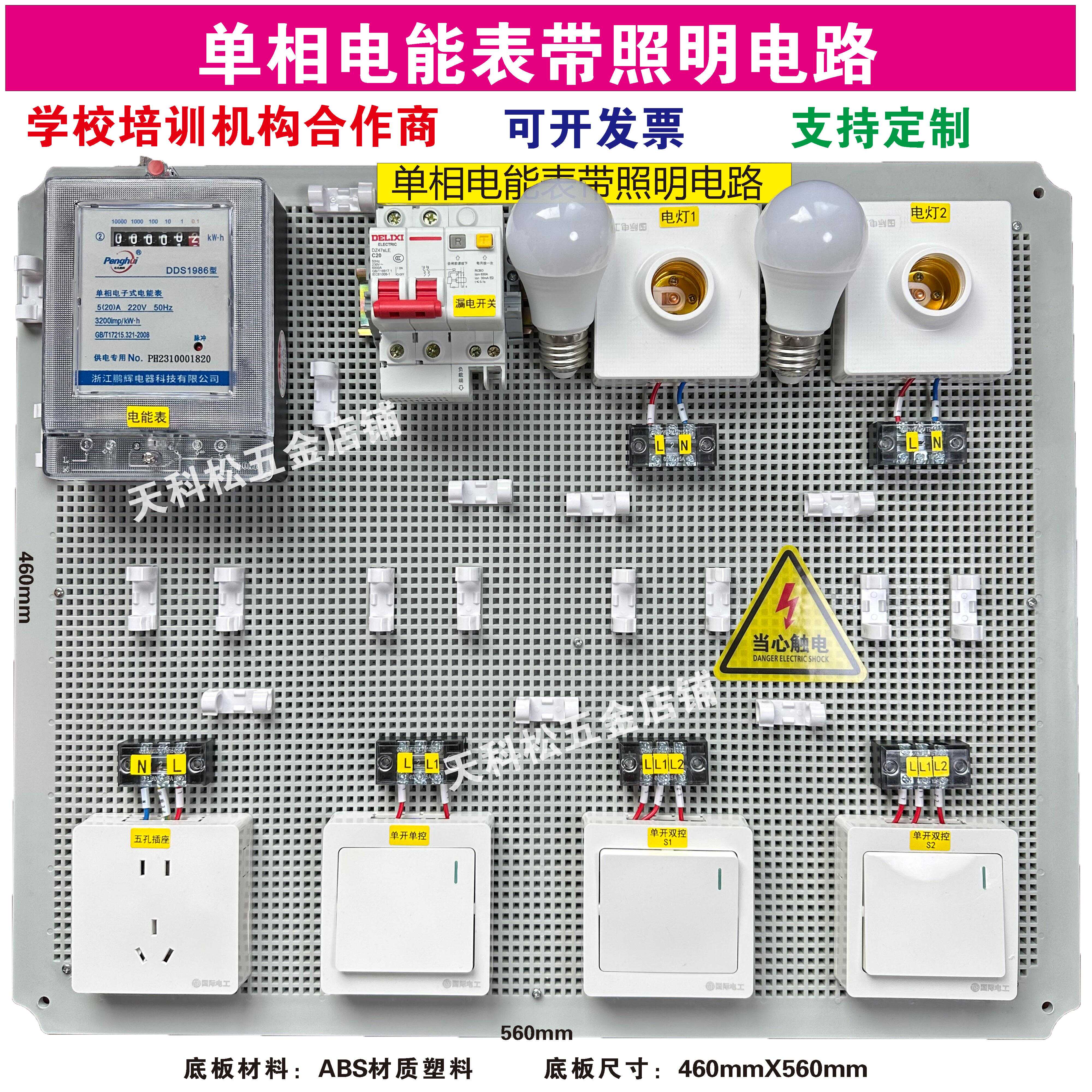 单相电能表照明电路 电工培训器材套件 电工实训板 电工上岗培训