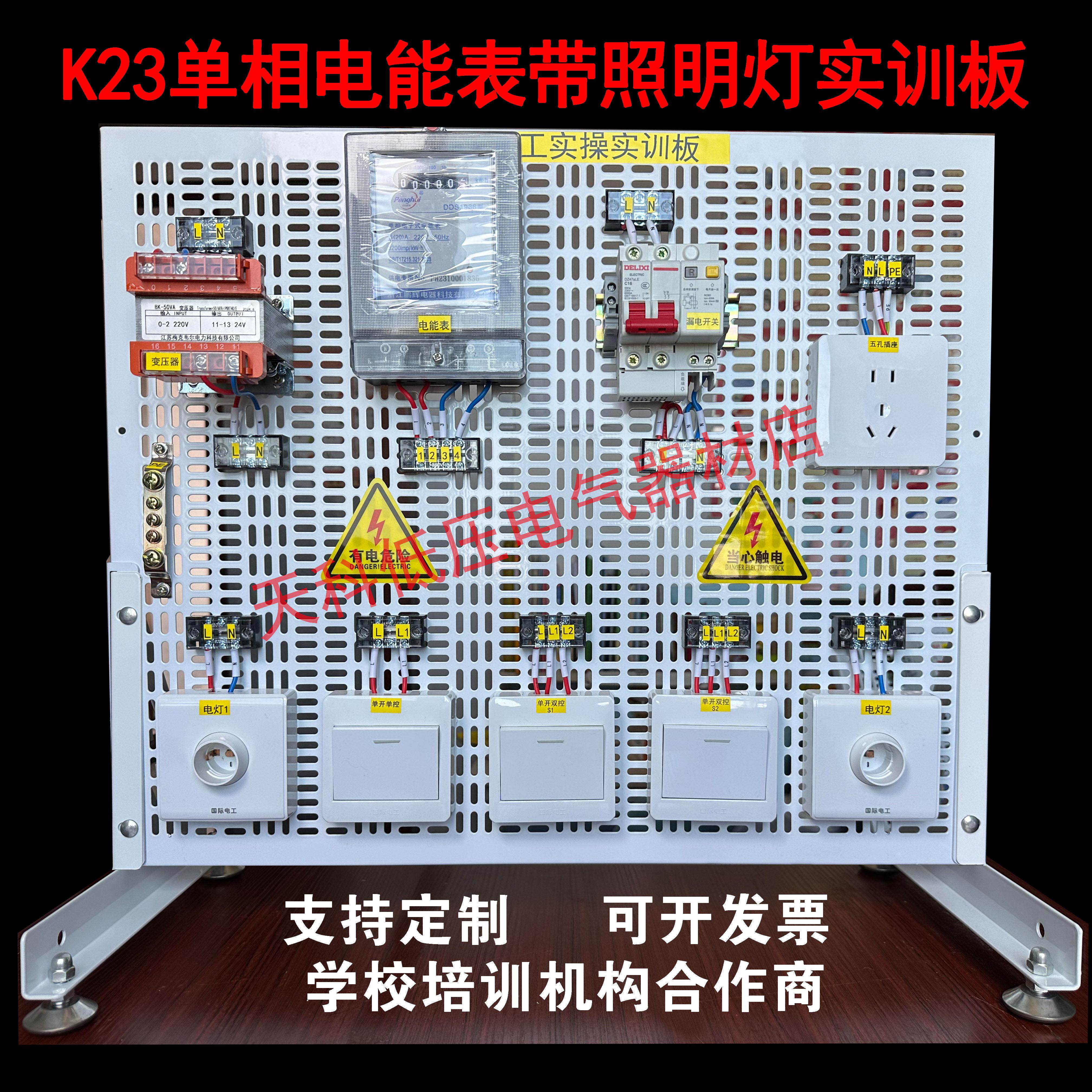 K23单相电表照明接线实验教学培训器材学校电工实训板