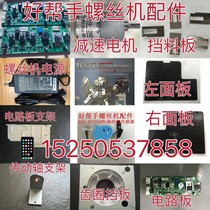 Good helper screw machine accessories 1050 motor power supply 1050C baffle plate 1060 panel circuit board 1030