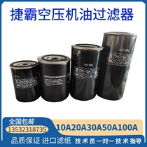 Jieba screw air compressor oil filter 7 5KW15 22KW37KW air compressor accessories Screw oil filter