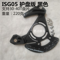 Taiwan FOURUIERS Fu Law DX005 Mountain Bike Single Disc Guide Chain Protector Chain Stabilizer Chain Protector